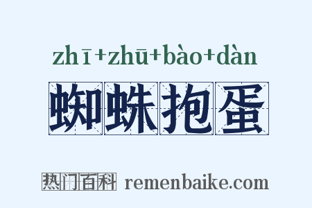 蜘蛛抱蛋是什么意思的图片